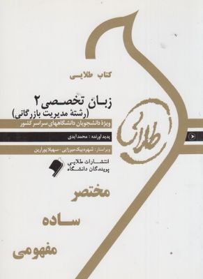 کتاب طلایی زبان تخصصی 4 (مدیریت بازرگانی) (شهربانو ثمربخش تهرانی . وحید شهرابی فراهانی . فاطمه طاهر