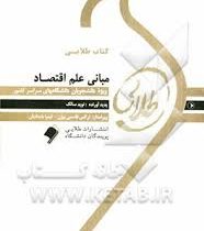 کتاب طلایی مبانی علم اقتصاد (رشته های علوم پایه و مهندسی) (جهرمی .نوید سالک )