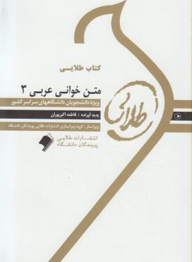 کتاب طلایی متن خوانی عربی 3 (قرائت و درک متون عربی)