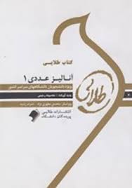 کتاب طلایی آنالیز عددی 1 (اسماعیل بابلیان)