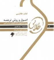 کتاب طلایی اصول و روش ترجمه