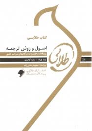 کتاب طلایی اصول و روش ترجمه