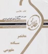 کتاب طلایی متون زبان انگلیسی در برنامه ریزی آموزشی درسی(نیره سینایی . احمد محمدی)