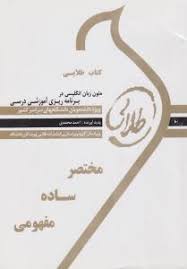 کتاب طلایی متون زبان انگلیسی در برنامه ریزی آموزشی درسی(نیره سینایی . احمد محمدی)