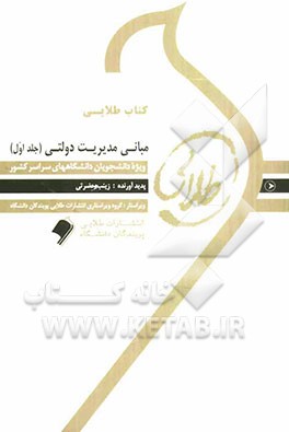 کتاب طلایی مبانی مدیریت دولتی (جلد 1 اول) (طاهره فیضی . زینب حضرتی)