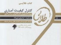 کتاب طلایی کنترل و کیفیت آماری (محمد بامنی مقدم)