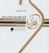 کتاب طلایی گزیده حقوق جزای خصوصی اسلام (عابدین مومنی)