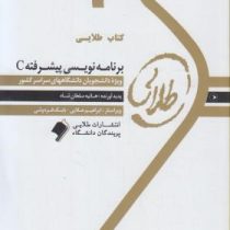 کتاب طلایی برنامه سازی پیشرفته c (داود کریم زادگان مقدم)