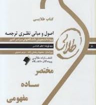 کتاب طلایی : اصول و مبانی نظری ترجمه Meaning Based Transltion ( میلدرد ال.لارسون.اعظم فتاحی )