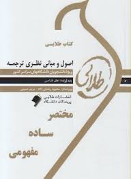 کتاب طلایی : اصول و مبانی نظری ترجمه Meaning Based Transltion ( میلدرد ال.لارسون.اعظم فتاحی )