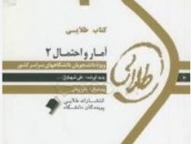 کتاب طلایی آمار و احتمال 2 عباسی و شادرخ