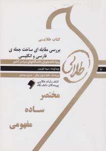 کتاب طلایی بررسی مقابله ای ساخت جمله فارسی و انگلیسی (لطف الله یارمحمدی . سپیده کهریزی)