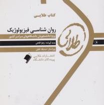 کتاب طلایی روان شناسی فیزیولوژیک ( غلامحسین جوانمرد )