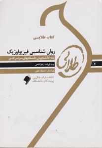 کتاب طلایی روان شناسی فیزیولوژیک ( غلامحسین جوانمرد )