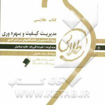 کتاب طلایی مدیریت کیفیت و بهره وری (پرویز فتاحی)