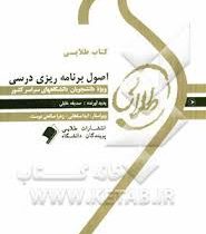 کتاب طلایی اصول برنامه ریزی درسی