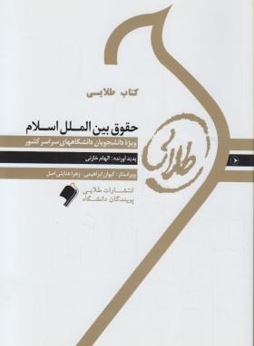 کتاب طلایی حقوق بین الملل اسلام (حسین میری زاده)