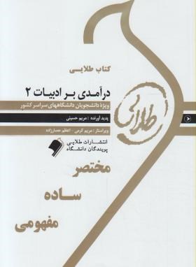 کتاب طلایی درآمدی بر ادبیات2