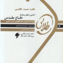 کتاب طلایی تست های پرتکرار و احتمالی آشنایی با دفاع مقدس (هادی مراد پیری و مجتبی شربتی)