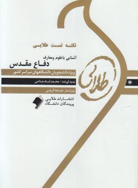 کتاب طلایی تست های پرتکرار و احتمالی آشنایی با دفاع مقدس (هادی مراد پیری و مجتبی شربتی)
