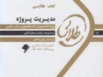 کتاب طلایی مدیریت پروژه : راهنمای عملی و کاربردی مدیریت پروژه (منصور آجورلو)