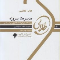 کتاب طلایی مدیریت پروژه : راهنمای عملی و کاربردی مدیریت پروژه (منصور آجورلو)