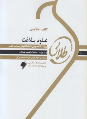 کتاب طلایی علوم بلاغت (علوم بلاغی )
