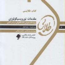 کتاب طلایی مقدمات نوروپسیکولوژی (احمد علی پور)