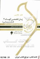 کتاب طلایی زبان تخصصی الهیات 3 (فقه و مبانی حقوق)