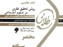 کتاب طلایی روش تحقیق نظری در علوم اجتماعی (هوشنگ نایبی . زهره خواجه صالحی)