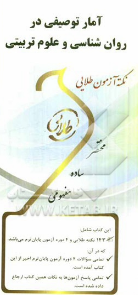 کتاب طلایی آمار توصیفی در روان شناسی وعلوم تریتی()