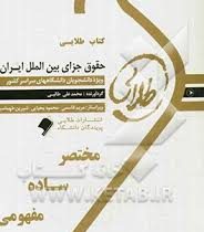 کتاب طلایی حقوق جزای بین الملل ایران (مهدی مومنی . محمد علی طالبی)