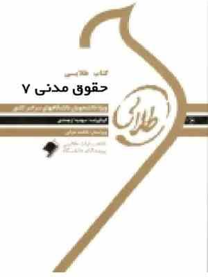 کتاب طلایی حقوق مدنی7 (عقود معین جلد دوم ناصر کاتوزیان)