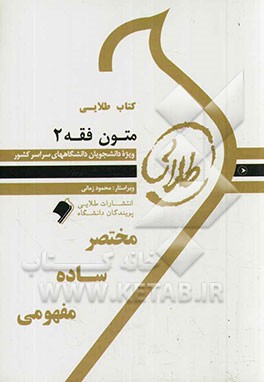 کتاب طلایی متون فقه 2 (حقوق خانواده در ترجمه لمعه . سید محمد صدری)