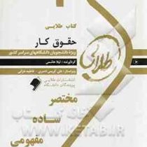 کتاب طلایی حقوق کار (رشته حقوق)