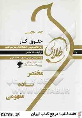 کتاب طلایی حقوق کار (رشته حقوق)