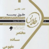 کتاب طلایی حقوق بیمه (ایرج بابائی . غزاله رحیم زاده)