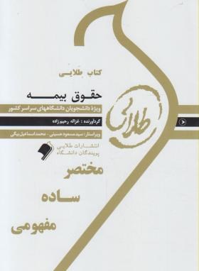 کتاب طلایی حقوق بیمه (ایرج بابائی . غزاله رحیم زاده)