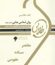 کتاب طلایی روانشناسی جنایی (نسل سوم) ( احمد برجعلی و احمد عبدالملکی . ثمین گل میرزایی)