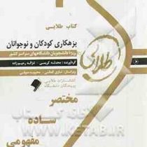 کتاب طلایی بزهکاری کودکان و نوجوانان