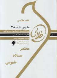 کتاب طلایی متون فقه 3 (تحریر الروضه فی شرح المعه : وصیت . میراث . قضا . شهادت)