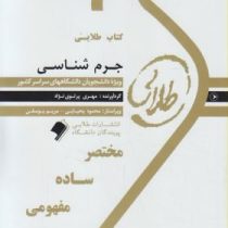 کتاب طلایی جرم شناسی (نسل سوم)