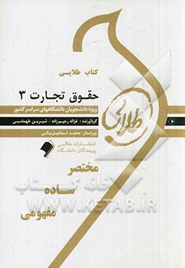 کتاب طلایی حقوق تجارت 3 (اسناد تجاری :چک،برات،سفته و...)