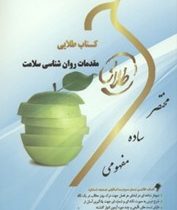 کتاب طلایی نسل سوم مقدمات روان شناسی سلامت (احمد علی پور)