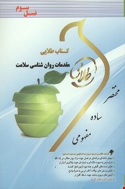 کتاب طلایی نسل سوم مقدمات روان شناسی سلامت (احمد علی پور)
