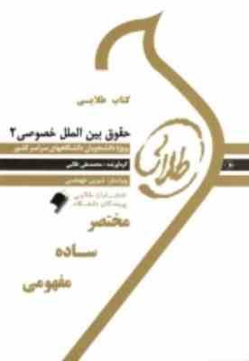 کتاب طلایی حقوق بین الملل خصوصی 2 تعارض قوانین (نجاد علی الماسی)