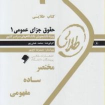 کتاب طلایی حقوق جزای عمومی 1 (محمد علی اردبیلی)