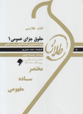 کتاب طلایی حقوق جزای عمومی 1 (محمد علی اردبیلی)
