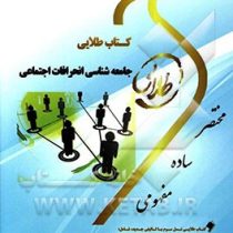 کتاب طلایی جامعه شناسی انحرافات اجتماعی (احمد بخارایی)