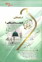 کتاب طلایی اندیشه اسلامی1 (آیت الله جعفر سبحانی.محمد محمدرضایی)